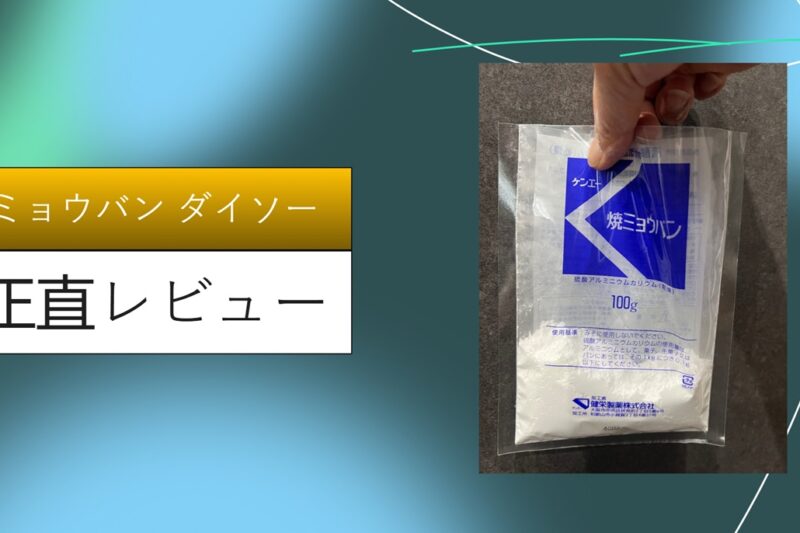 【2026年最新】ダイソーの「ミョウバン」が万能すぎて震える！消臭・掃除・美肌？110円で人生が変わったガチ検証レポ