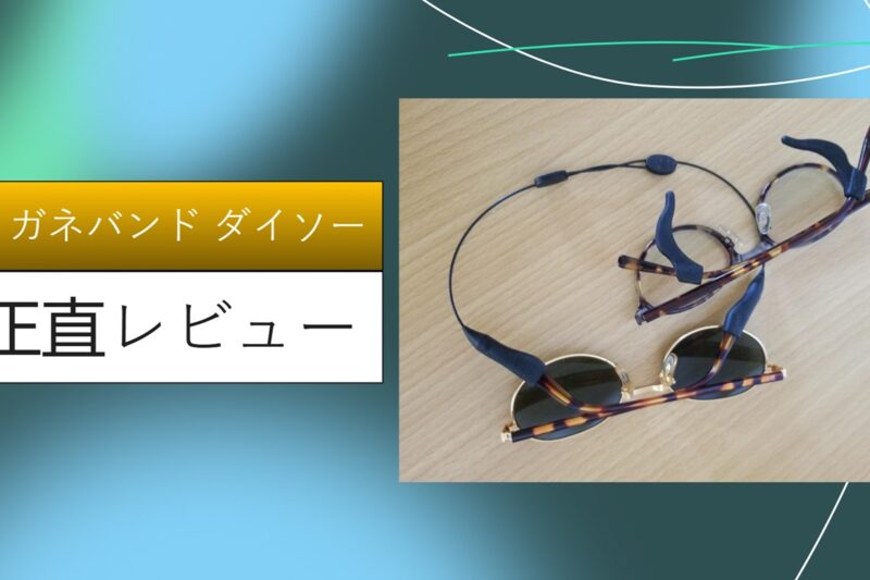 メガネバンド ダイソー