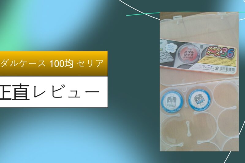メダルケース 100均 セリア