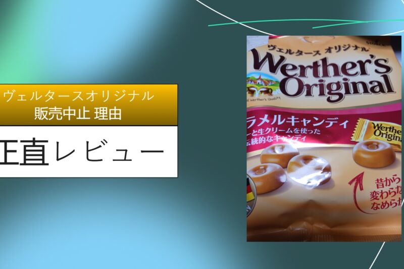 【2026年最新】ヴェルタースオリジナルが販売中止って本当？売ってない理由と「特別な存在」をダイソー・セリアで探した1ヶ月の記録