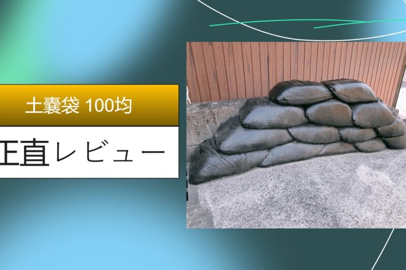 土嚢袋 100均