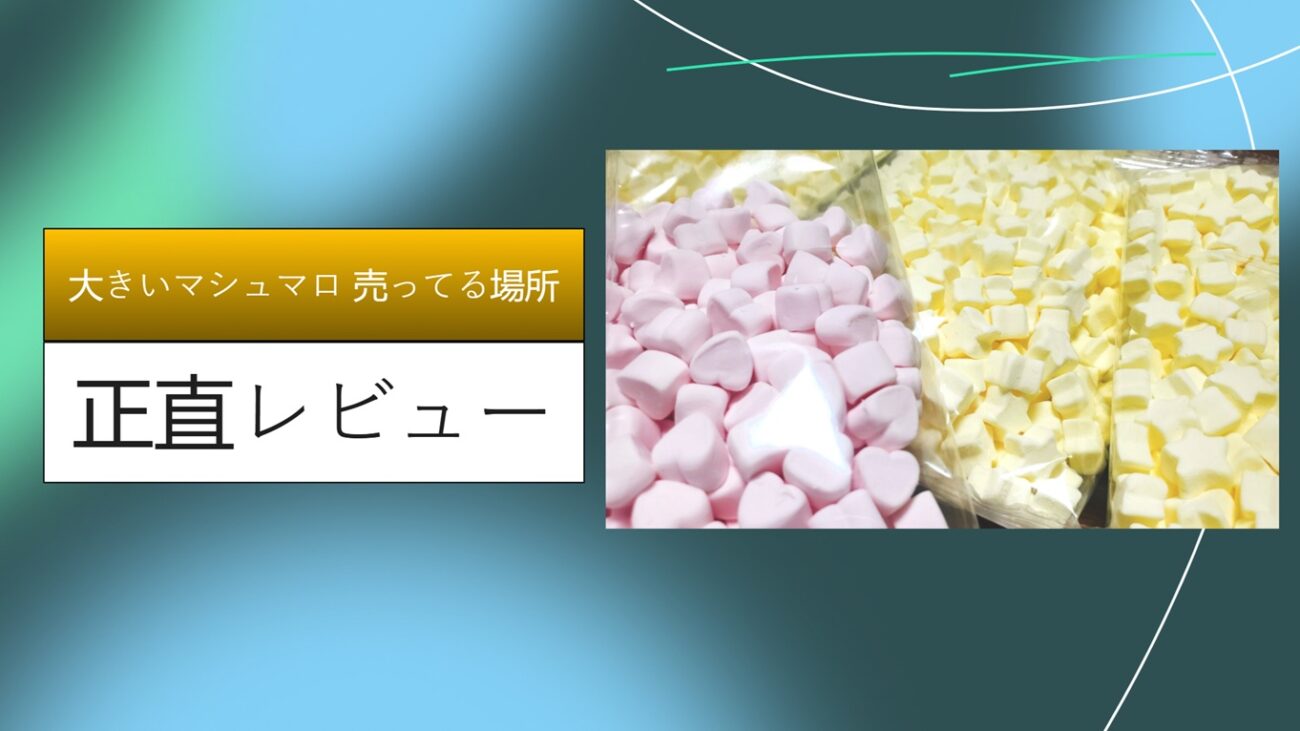 大きいマシュマロ 売ってる場所