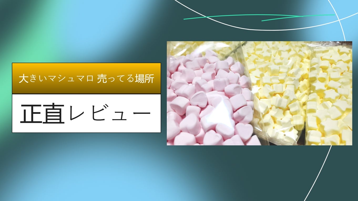 【2026最新】大きいマシュマロはどこに売ってる？ダイソー・カルディ・コストコをハシゴして徹底調査！BBQやスモアに最適な「ギガサイズ」をレビュー
