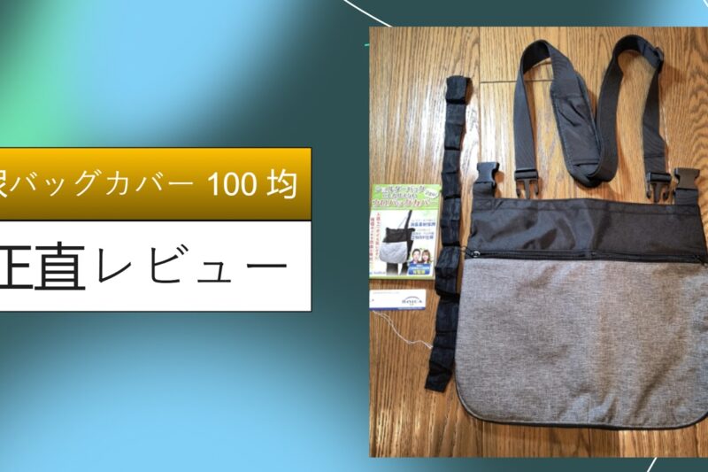 尿バッグカバー 100 均