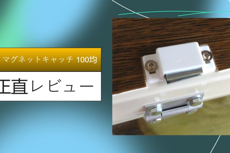 扉 マグネットキャッチ 100均