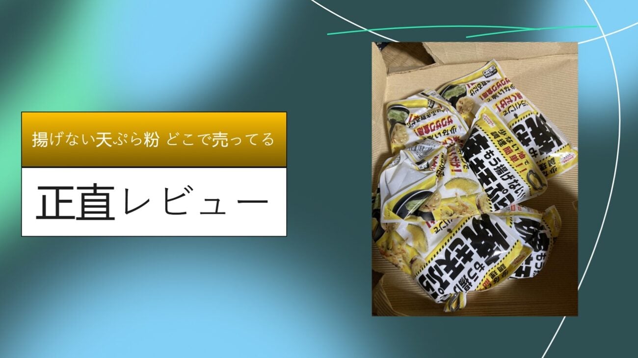 揚げない天ぷら粉 どこで売ってる