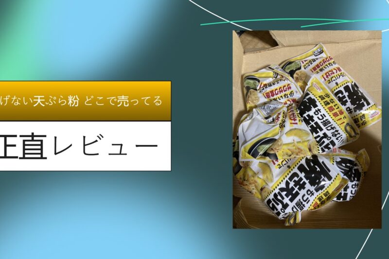 揚げない天ぷら粉 どこで売ってる