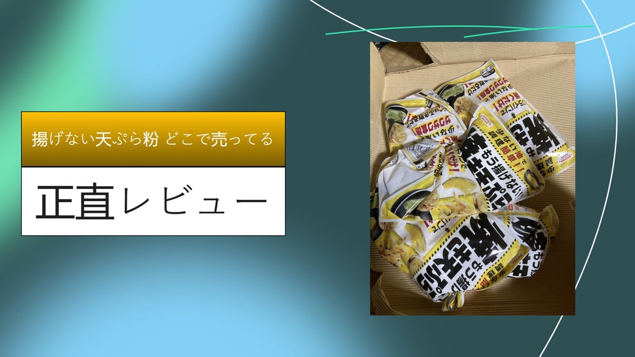 【実録】揚げない天ぷら粉はどこで売ってる？イオン・ライフ・西友をハシゴして検証！サクサクに仕上げるコツと正直レビュー