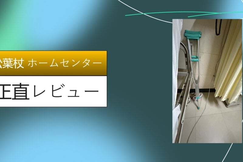 松葉杖 ホームセンター