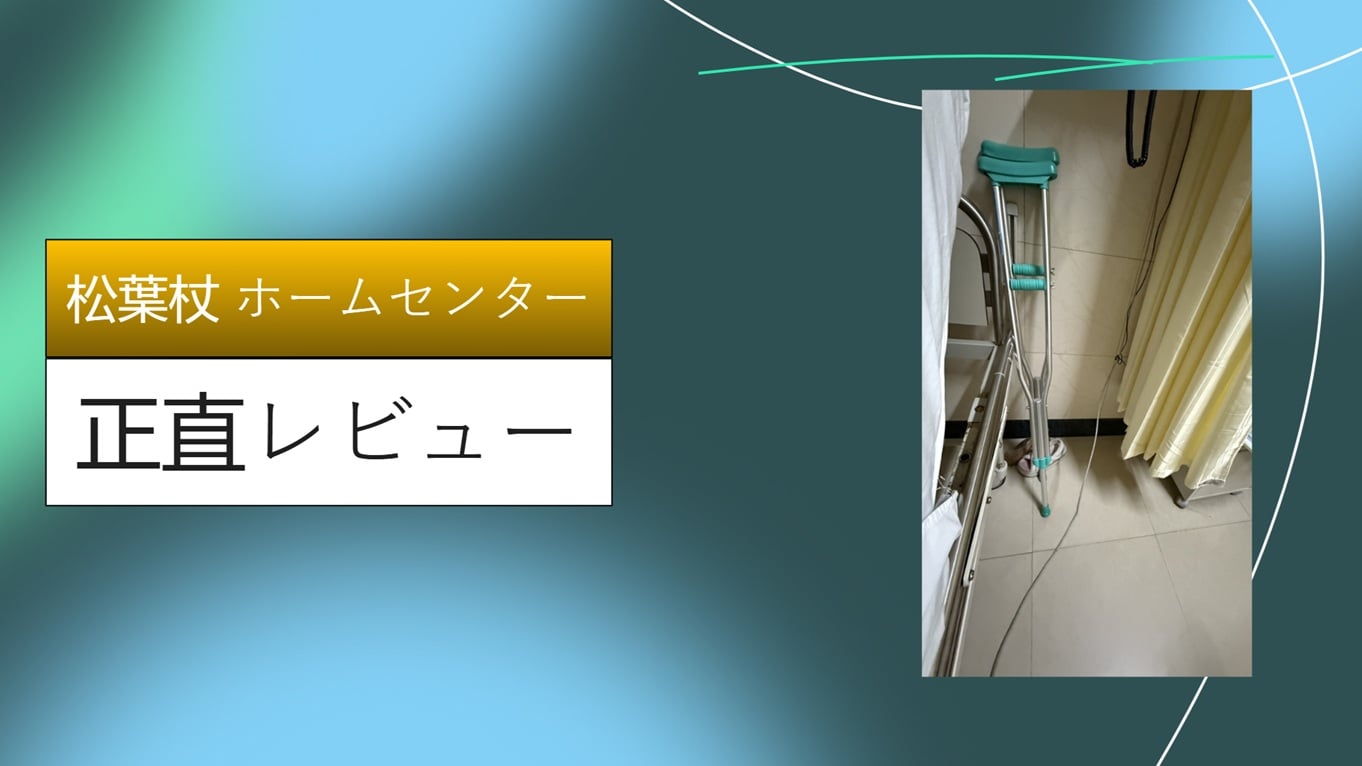 【実体験】松葉杖が痛い！カインズとダイソーで揃う「神改造」アイテム10選＆ホームセンター購入ガイド