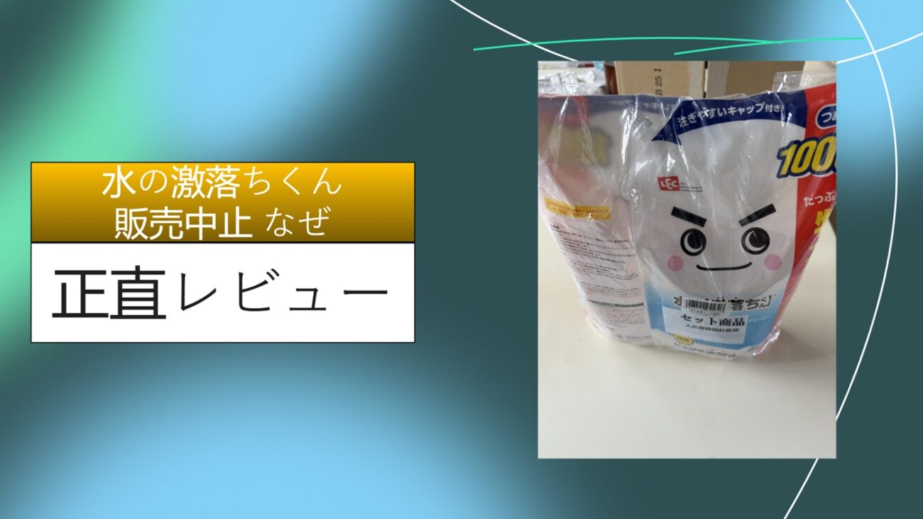 水の激落ちくん 販売中止 なぜ