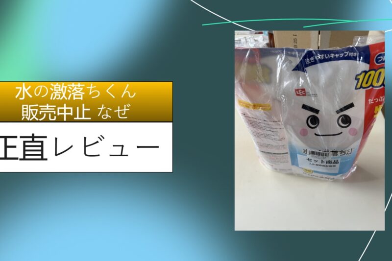 【2026年最新】水の激落ちくんが販売中止？ダイソーやセリアから消えた理由と代わりの最強掃除術を徹底レビュー