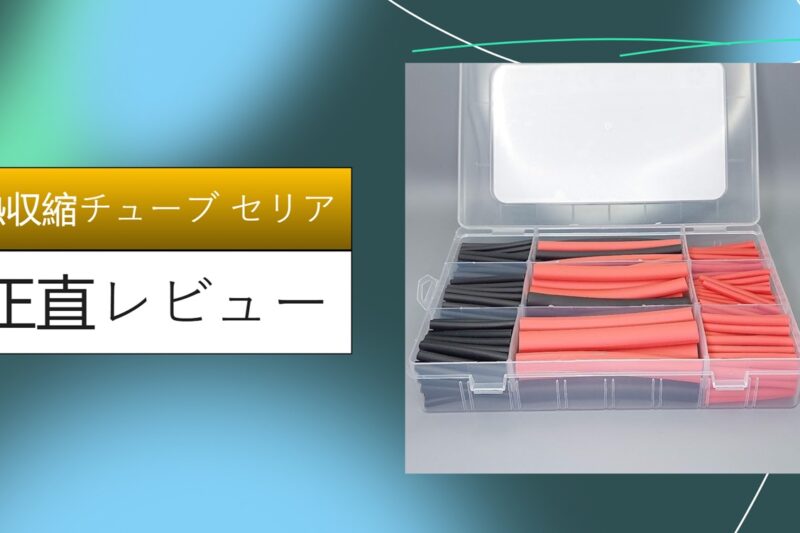 熱収縮チューブ セリア
