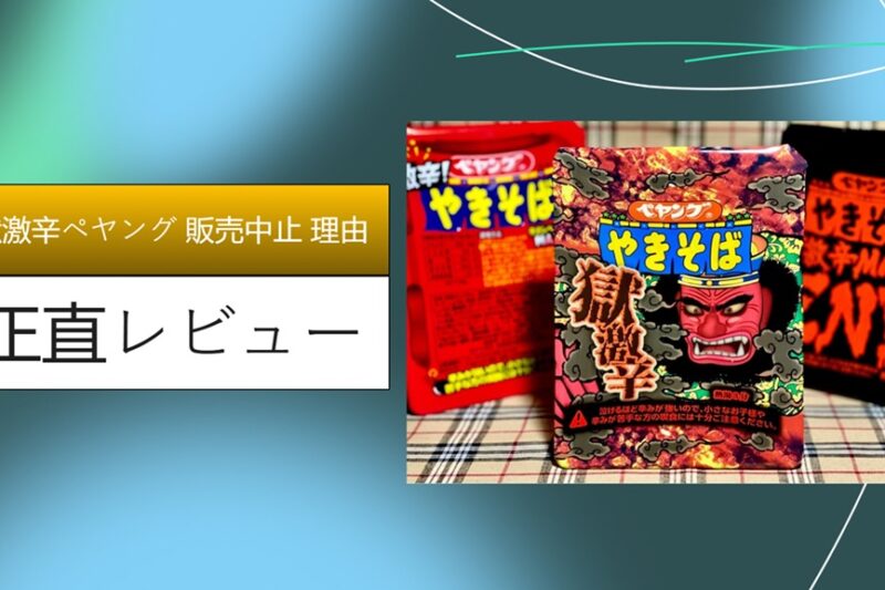 獄激辛ペヤング 販売中止 理由
