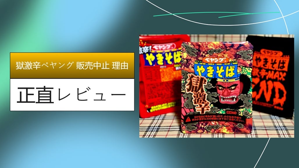 獄激辛ペヤング 販売中止 理由