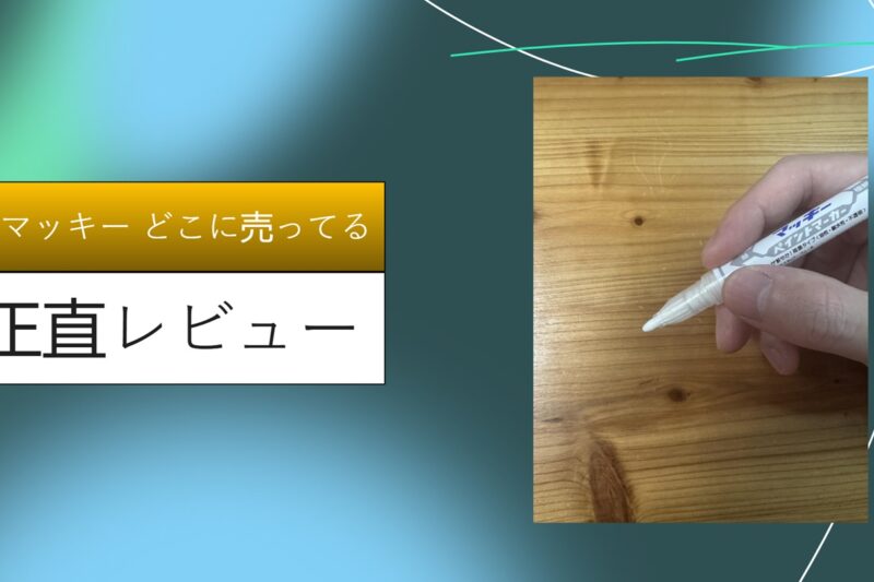 白マッキー どこに売ってる