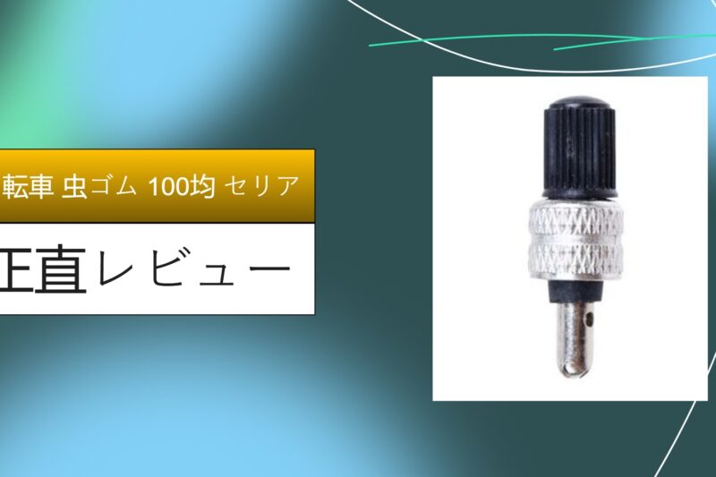【実録】自転車の空気漏れは110円で直る！セリアの「スーパーバルブ」が100均の域を超えた神アイテムだった件｜虫ゴム交換のやり方も解説
