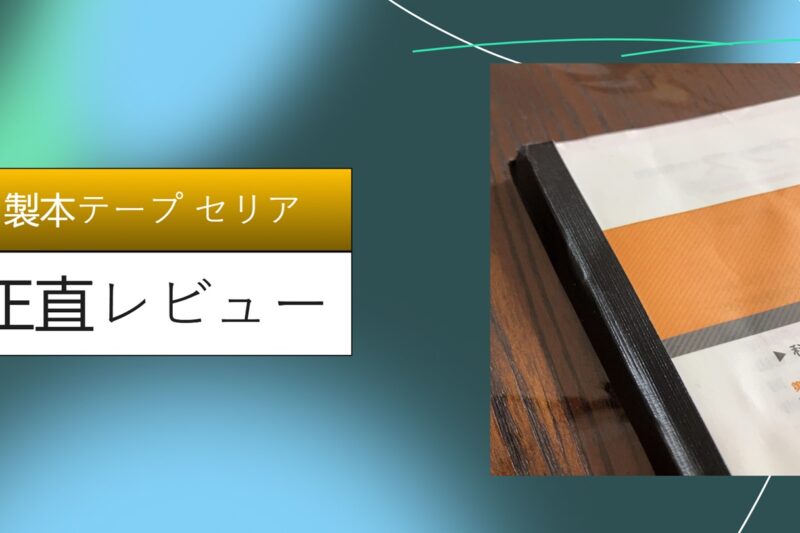 製本テープ セリア