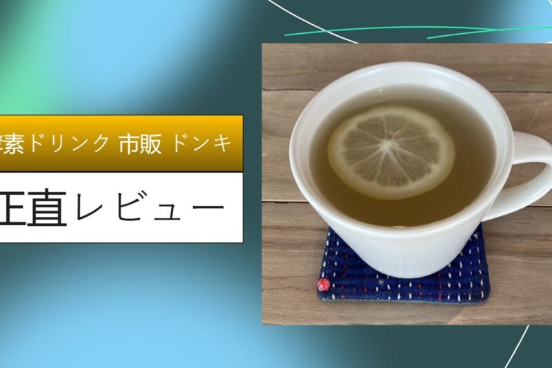 酵素ドリンク 市販 ドンキ