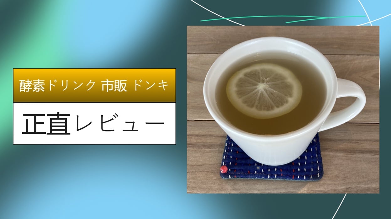 【実録】ドンキの激安酵素ドリンクで痩せる？1ヶ月試した本音レビュー！市販品との違いや成分を徹底解説