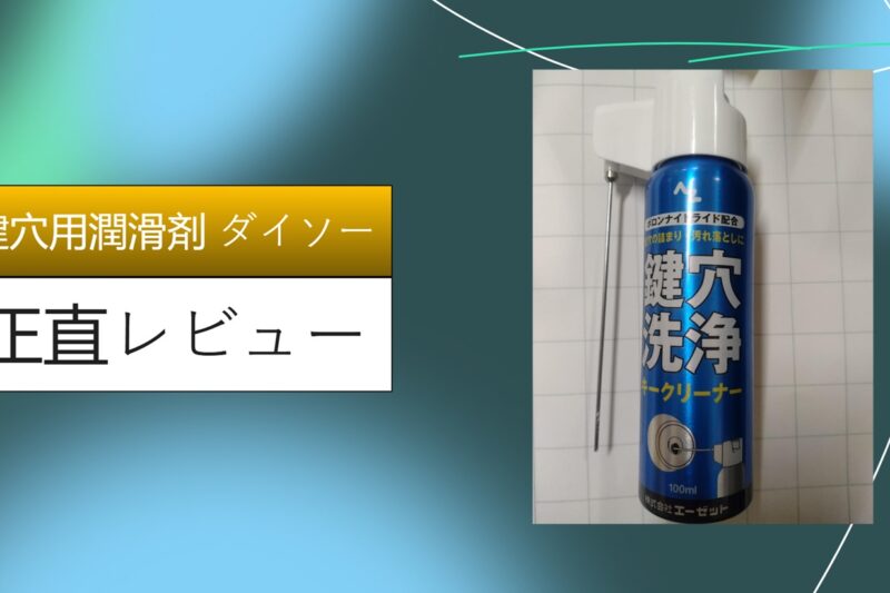 【ダイソー】鍵が回らない！100均の「鍵穴用潤滑剤」が神コスパ。使い方と注意点を徹底レビュー