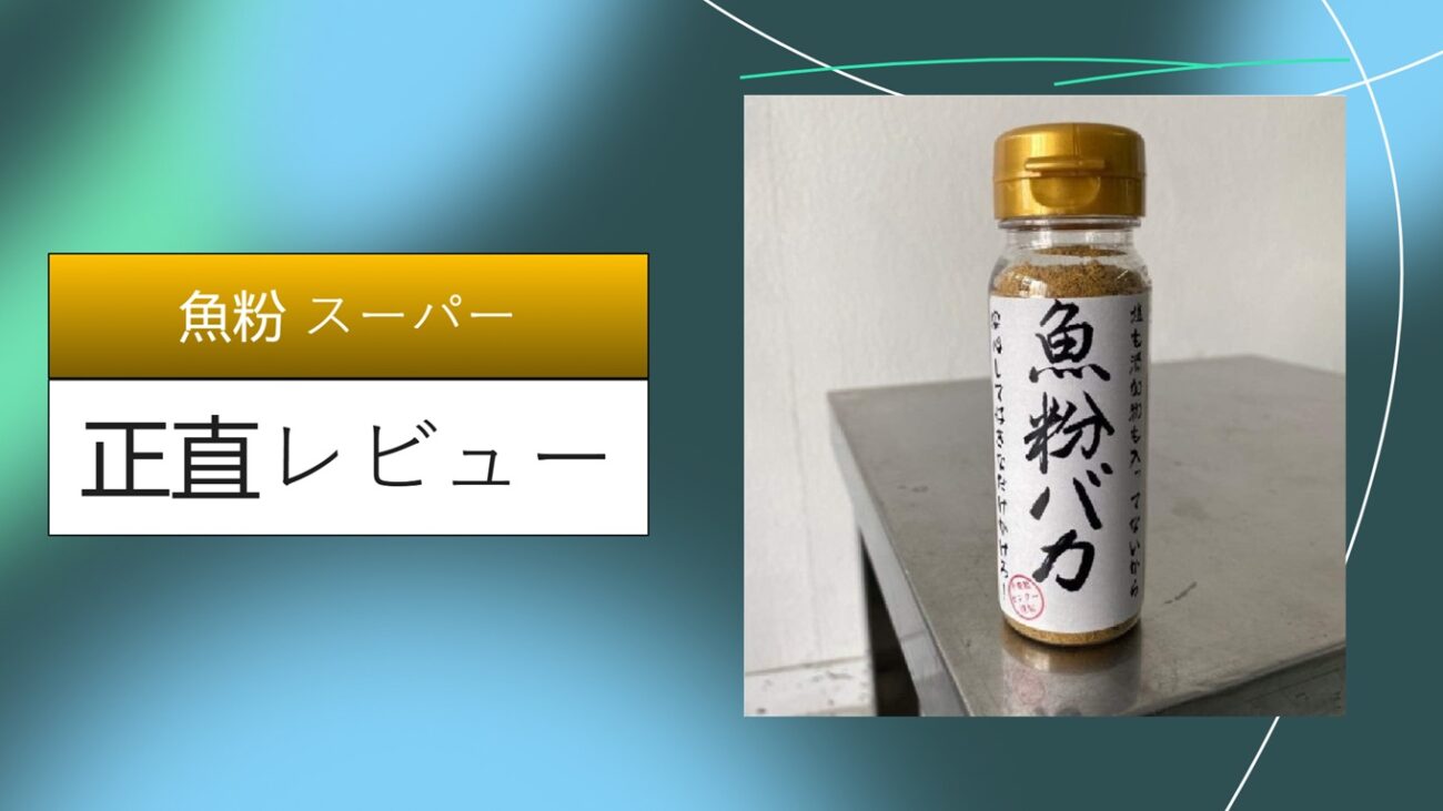 魚粉 スーパー