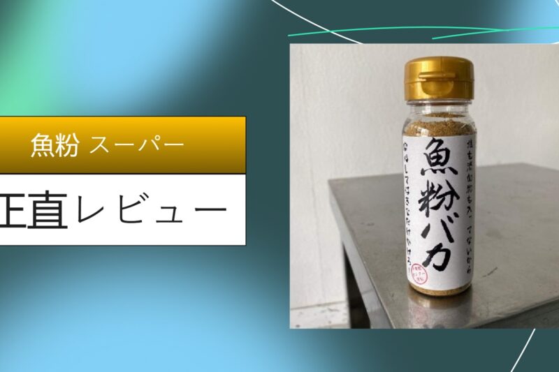 魚粉 スーパー