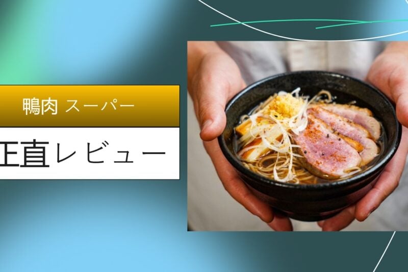 【保存版】スーパーの鴨肉が「お店超え」？イオン・業務スーパーのガチ比較と、劇的に旨くなる焼き方の極意