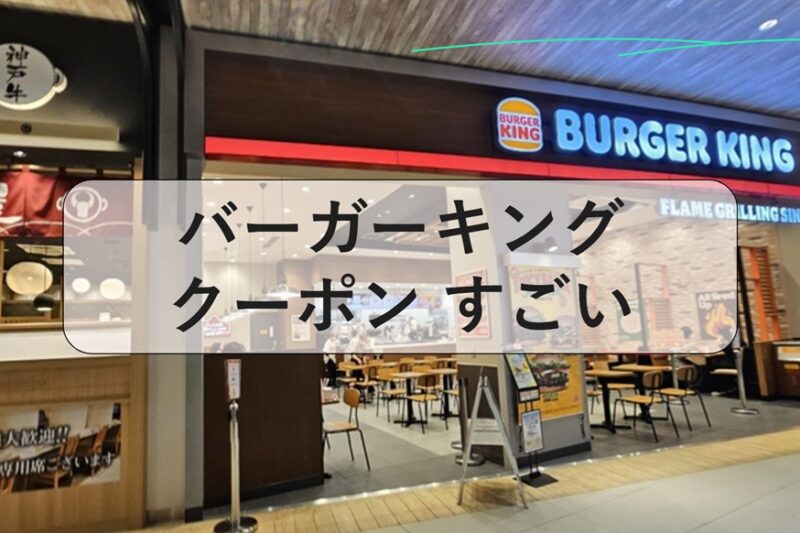 バーガーキング クーポン すごい, バーガーキング メニュー, バーガー キング アプリ, バーガー キング ワッパーとは, バーガー キング 注文方法, バーガー キング ワッパージュニア, バーガーキング カロリー, バーガーキング 店舗