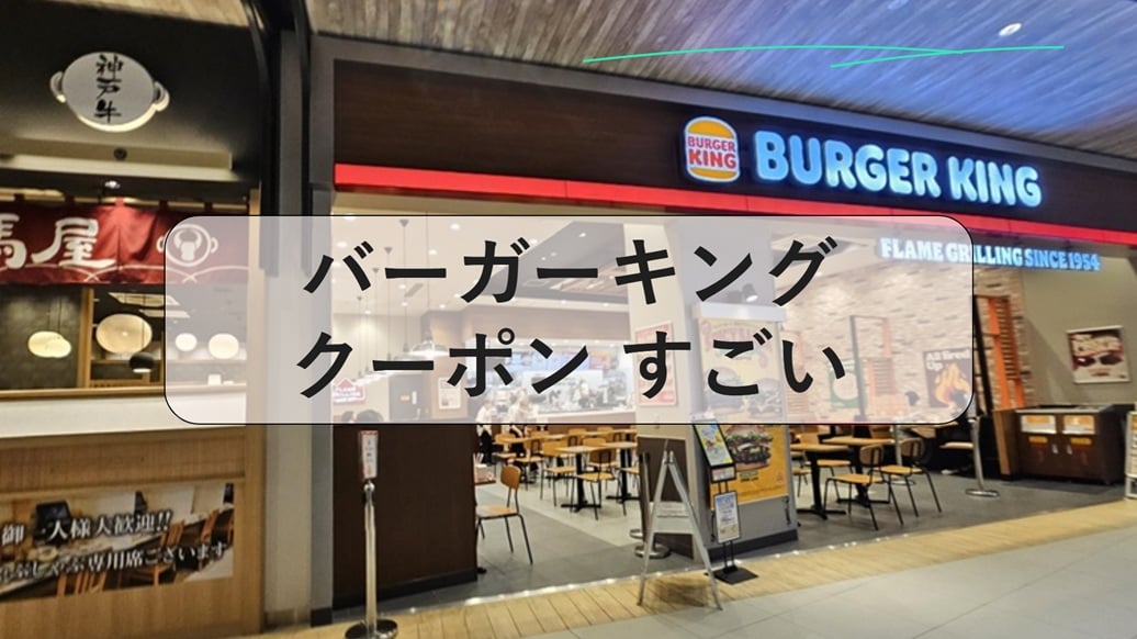 バーガーキング クーポン すごい, バーガーキング メニュー, バーガー キング アプリ, バーガー キング ワッパーとは, バーガー キング 注文方法, バーガー キング ワッパージュニア, バーガーキング カロリー, バーガーキング 店舗