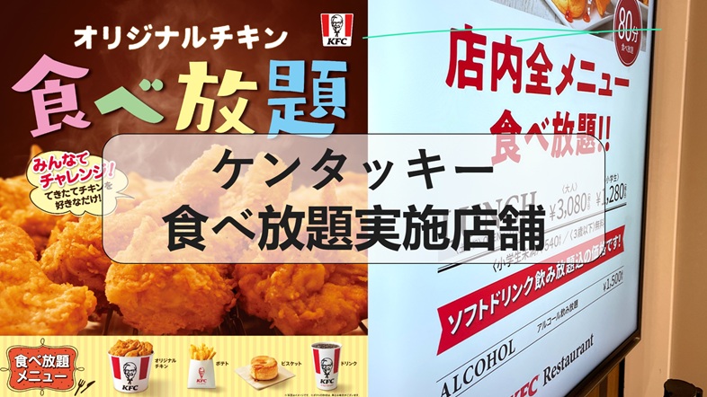 ケンタッキー食べ放題実施店舗, ケンタッキー食べ放題メニュー, ケンタッキー食べ放題 予約方法, ケンタッキー食べ放題 値段, ケンタッキー食べ放題 店舗 関東, ケンタッキー食べ放題 実施 店舗 東京, ケンタッキー食べ放題 町田 予約, ケンタッキー 食べ放題 兵庫