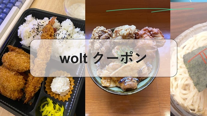 wolt クーポン：最新割引コードと使い方ガイド