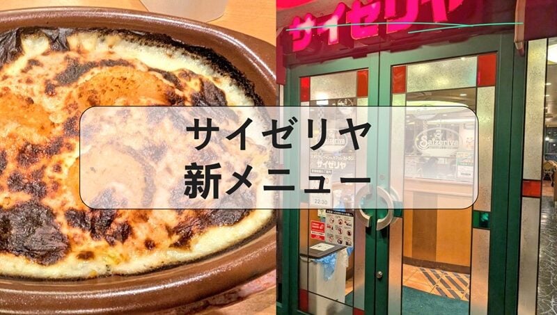 サイゼリヤ 新メニュー, サイゼリヤ グランドメニュー 最新, サイゼリヤメニュー 一覧, サイゼリヤ ランチ グランドメニュー, サイゼリヤ メニュー 値段, サイゼリヤメニュー おすすめ, サイゼリヤ キッズメニュー, サイゼリヤメニュー改定