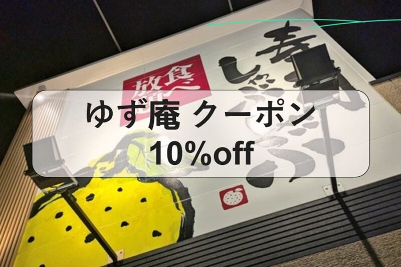 ゆず庵 クーポン 10%off 最新使い方と注意点まとめ