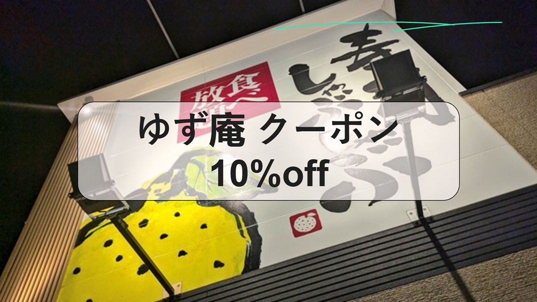 ゆず庵 クーポン 10%off, ゆず 庵 クーポン 10 off jaf, ゆず 庵 クーポン 10 off 船堀, ゆず庵 ライン クーポン, ゆず庵 クーポン チラシ, ゆず庵 クーポン ぐるなび, ホットペッパー ゆず庵 クーポン 宮城, ホットペッパー ゆず庵 クーポン 下関