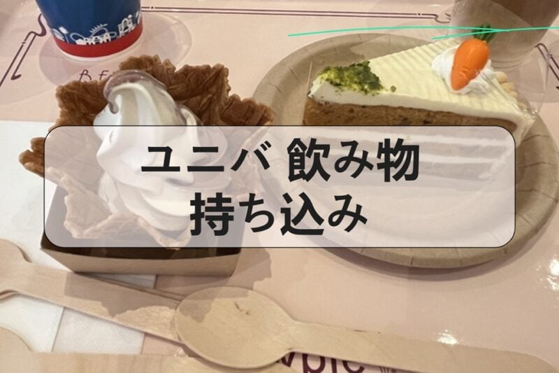 ユニバ 飲み物 持ち込み 可能かどうかとルール解説