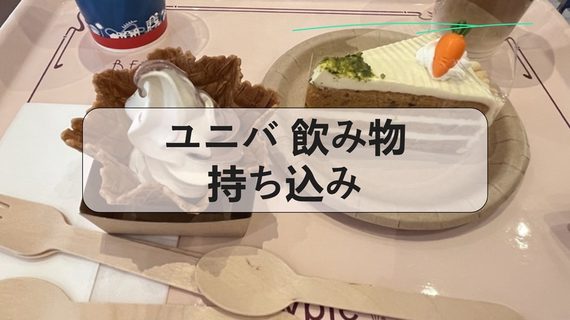 ユニバ 飲み物 持ち込み, ユニバ 持ち込み グミ, ユニバ 持ち込み 食べ物, ユニバ お菓子持ち込み バレる, ユニバ 持ち込み お菓子, ユニバ 持ち込み 飴, ユニバ 飲み物 持ち込み 何本, USJ ペットボトル 600ml