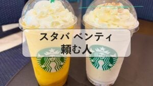 スタバ ベンティ 頼む人, スタバ ベンティ タンブラー, スタバ ベンティ 値段, スタバ ベンティ より 大きい, スタバ ベンティ の 上, スタバ ベンティ アメリカ, スタバサイズ, スタバ グランデ 量