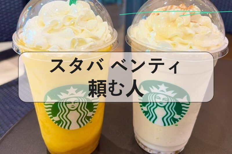 スタバ ベンティ 頼む人のための注文ポイントと作戦