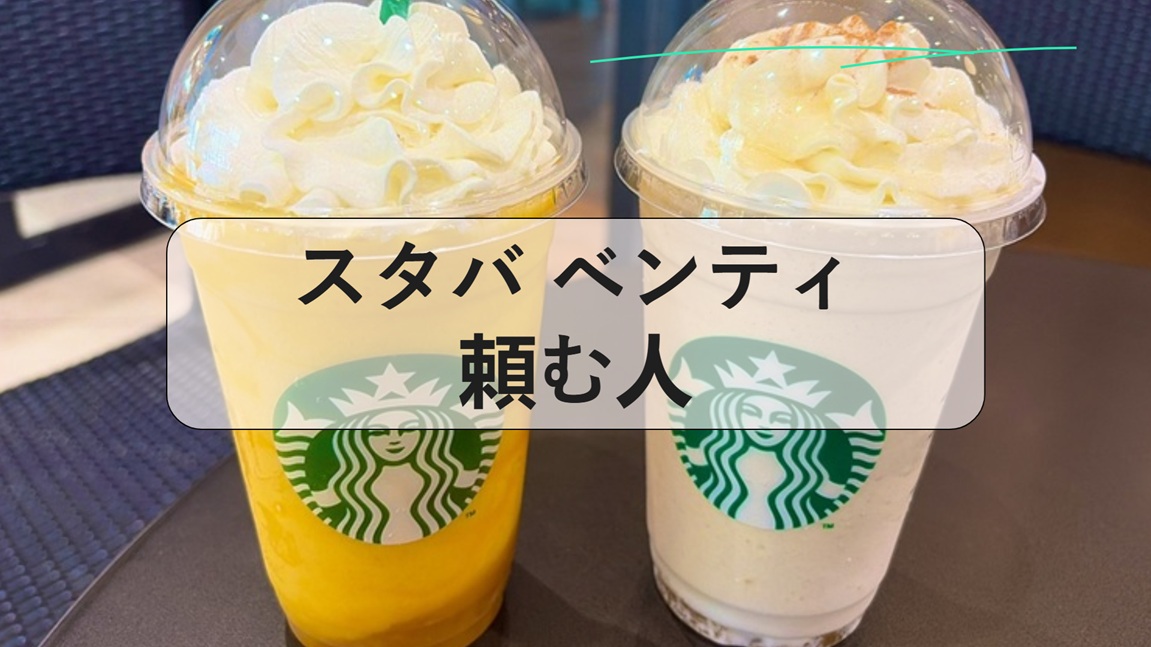 スタバ ベンティ 頼む人, スタバ ベンティ タンブラー, スタバ ベンティ 値段, スタバ ベンティ より 大きい, スタバ ベンティ の 上, スタバ ベンティ アメリカ, スタバサイズ, スタバ グランデ 量