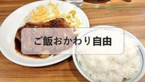 ご飯おかわり自由, ご飯 おかわり 自由 英語, おかわり自由 と は, ご飯 おかわり自由 姫路