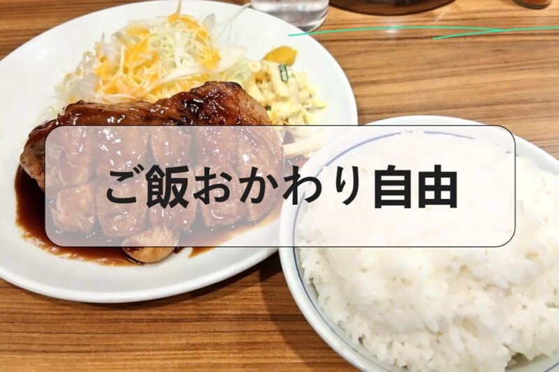 ご飯おかわり自由の店まとめ：コスパ良く満腹になる選び方と注意点