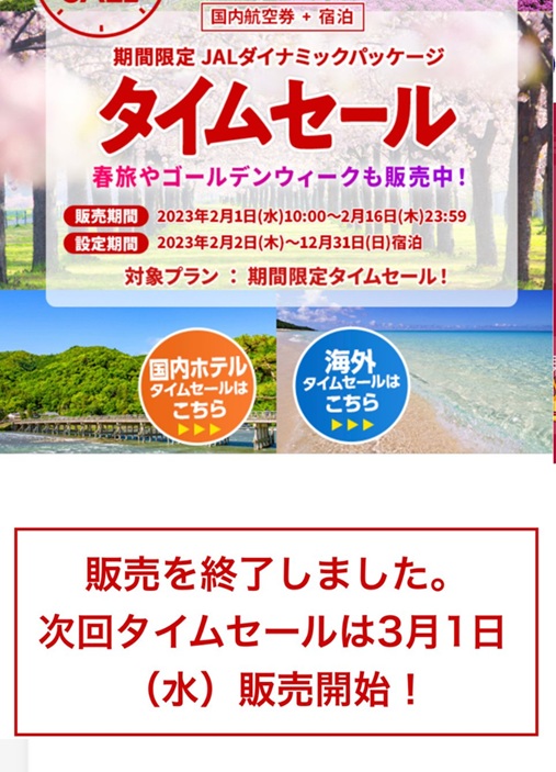 jal タイムセール 次回, JALタイムセール 早見表, JALタイムセール 2026, JALタイムセール 6,600円, JALタイムセール 過去, JALタイムセール 次回 国際線, ANA セール, JAL タイムセール 通知