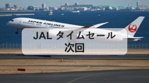 jal タイムセール 次回, JALタイムセール 早見表, JALタイムセール 2026, JALタイムセール 6,600円, JALタイムセール 過去, JALタイムセール 次回 国際線, ANA セール, JAL タイムセール 通知