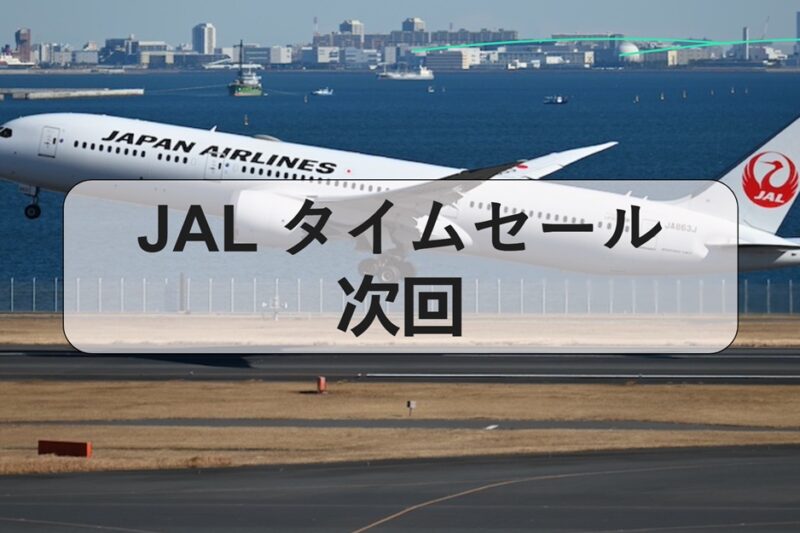 JAL タイムセール 次回の開催日と見逃せないセール情報