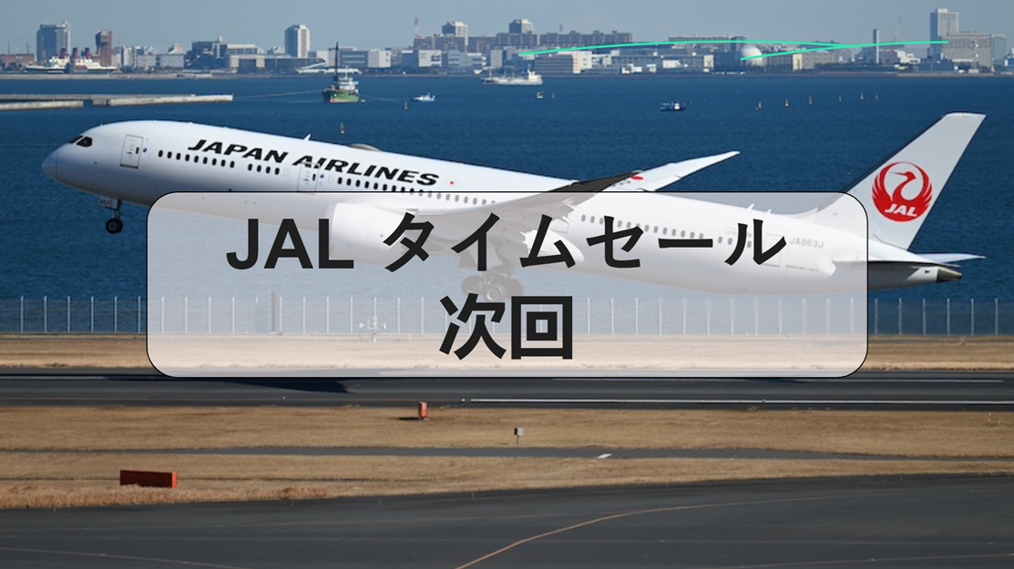 jal タイムセール 次回, JALタイムセール 早見表, JALタイムセール 2026, JALタイムセール 6,600円, JALタイムセール 過去, JALタイムセール 次回 国際線, ANA セール, JAL タイムセール 通知