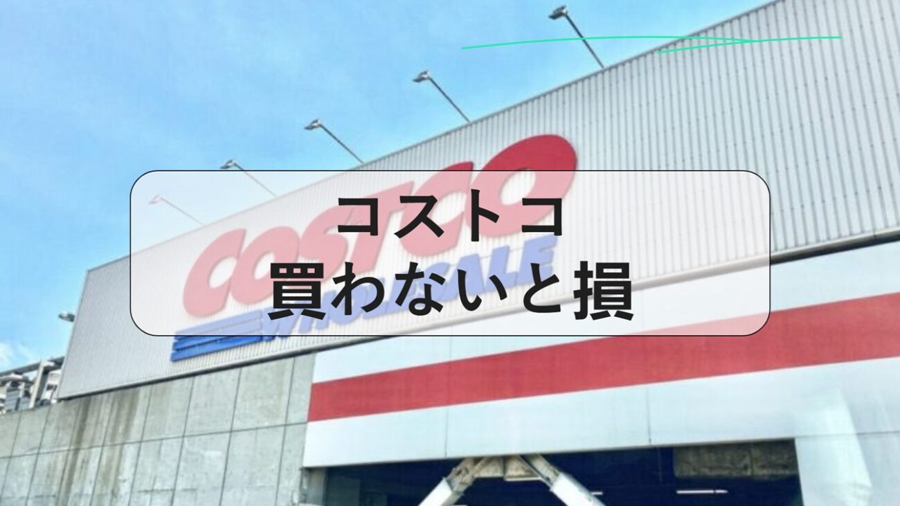 コストコ 買わないと損, コストコ 買わないと損 日用品, コストコ 買わない方がいいもの, コストコ 買うべき 最新, コストコ 買うべき 日用品, コストコ 買うべき 食べ物, コストコ 買わないと損 お菓子, コストコ 人気商品ランキング