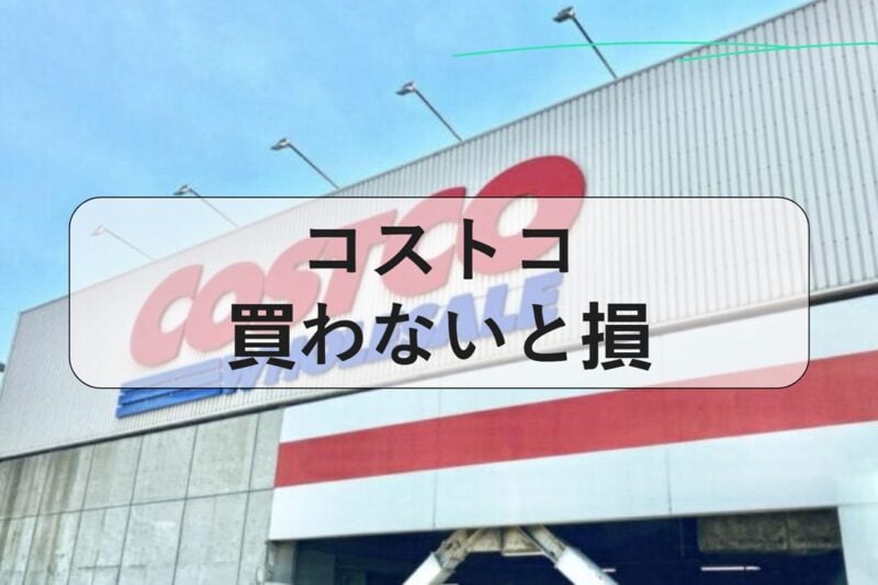 コストコ 買わないと損：本当に得する必買アイテムと節約ポイント