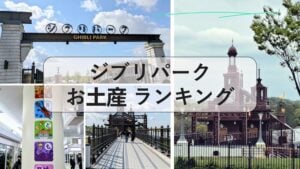 ジブリパーク お土産 ランキング, ジブリパーク お土産 お菓子 一覧, ジブリパーク限定グッズ, ジブリパーク お土産 ランキング お菓子, ジブリパーク グッズ 最新, ジブリパーク グッズ オンライン, ジブリパーク お土産 キーホルダー, ジブリパークお土産 ばらまき