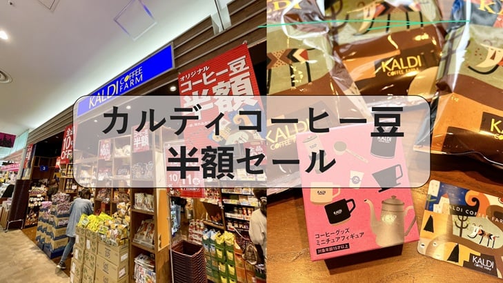 カルディコーヒー豆半額セールで見逃せないおすすめと買い方ガイド